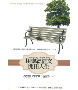 聖經資源中心 CCLM 用聖經經文開拓人生：改變生命的500句經文 （新譯2版）
