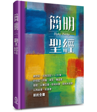 道聲 Taosheng Taiwan 簡明聖經（2025新藝術版）（精裝）