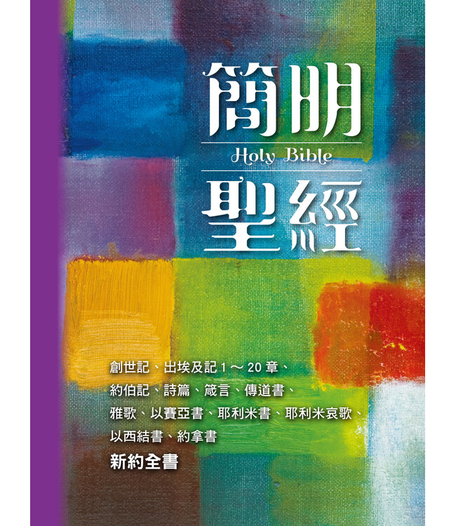 簡明聖經（2025新藝術版）（精裝）