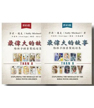 美國麥種傳道會 AKOWCM 最偉大的故事：陪孩子探索聖經信息（新約篇及舊約篇全套二冊）（繁體）