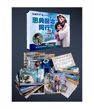 心然設計 Kosmos Art 關懷卡：恩典醫治（40入）