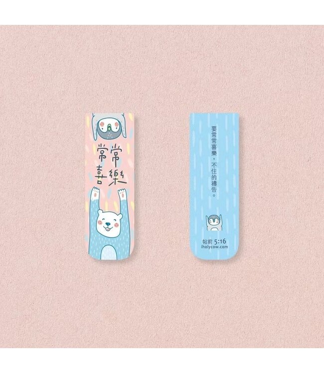 書籤磁鐵——常常喜樂（繽紛系列）