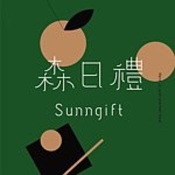 森日禮 Sunngift