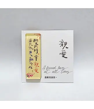 芥菜種 Kelvin Collections 心靈壓克力冰箱貼——親愛