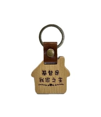葡萄樹禮品工作室 Vine 竹製鑰匙圈——基督是我家之主