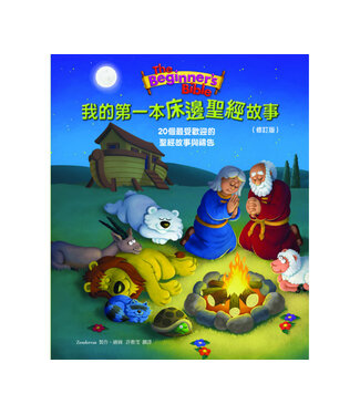 中國主日學協會 China Sunday School Association 我的第一本床邊聖經故事：20個最受歡迎的聖經故事與禱告（修訂版）