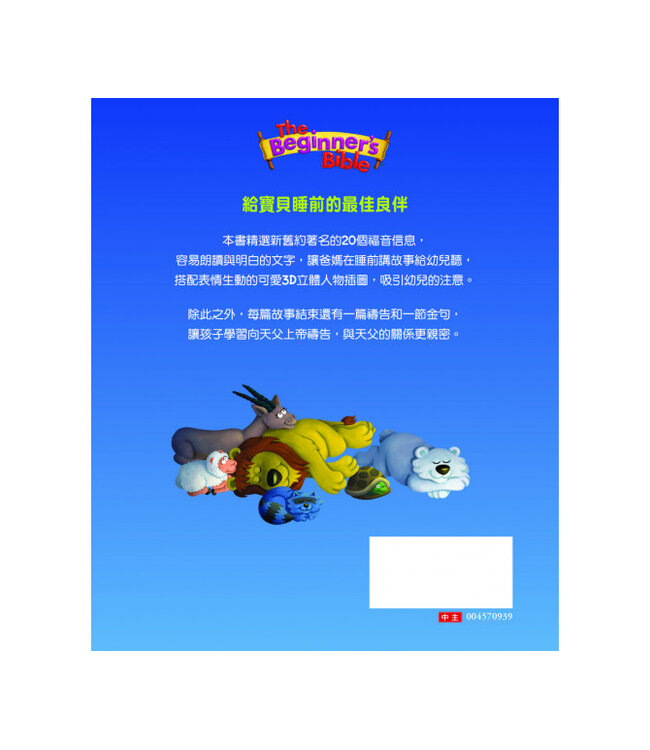 我的第一本床邊聖經故事：20個最受歡迎的聖經故事與禱告（修訂版）