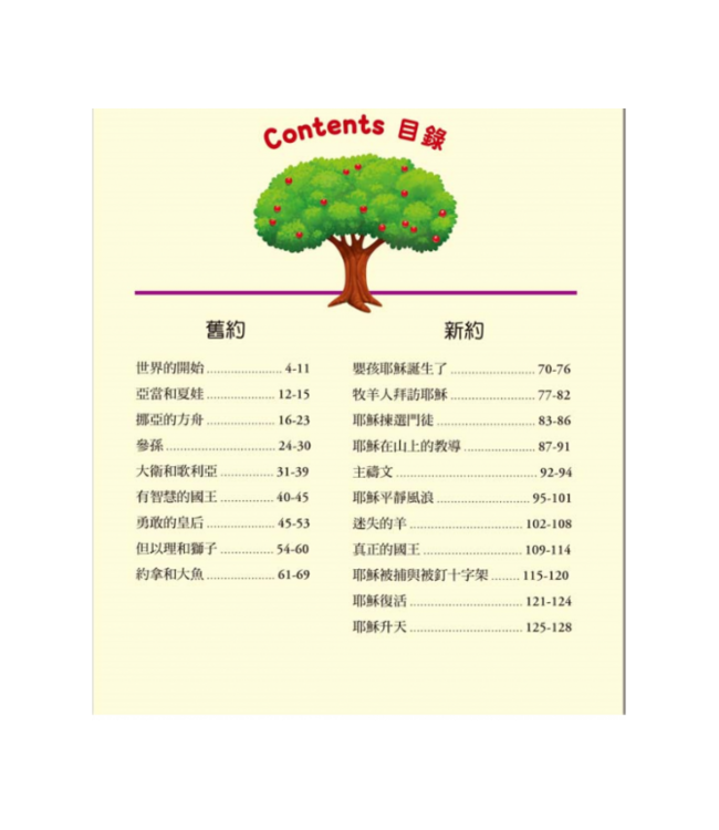 我的第一本床邊聖經故事：20個最受歡迎的聖經故事與禱告（修訂版）