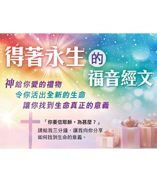 天道書樓 Tien Dao Publishing House 得著永生的福音經文（福音單張一包30張）