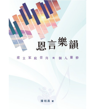 浸信會 Chinese Baptist Press 恩言樂韻：建立家庭崇拜與個人靈修