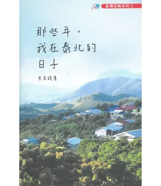 中華福音使命團 China Evangelistic Mission 那些年，我在泰北的日子