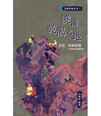 中華福音使命團 China Evangelistic Mission 澆灌乾渴之地：念記郭誠牧師 —— 中華福音使命團創辦人
