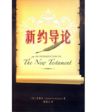 浸信會 Chinese Baptist Press 新約導論（簡體）