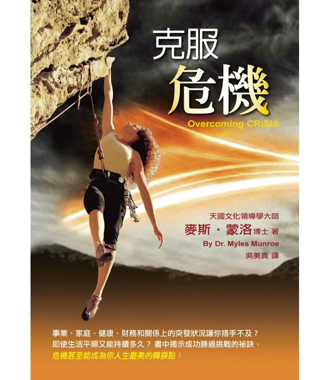 克服危機 | Overcoming Crisis