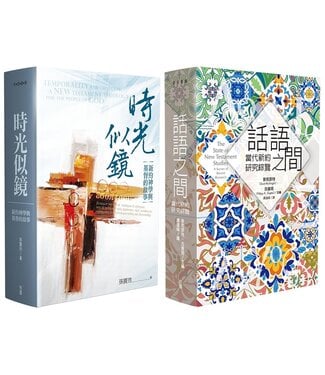台灣校園書房 Campus Books 《時光似鏡》X《話語之間》新約雙書早鳥預購優惠（美國免運費，約7月下旬到貨）