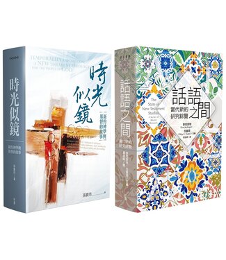 台灣校園書房 Campus Books 《時光似鏡》X《話語之間》新約雙書早鳥預購優惠（美國免運費，約8月中到貨）