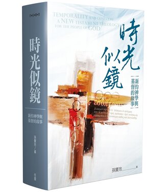 台灣校園書房 Campus Books 時光似鏡：新約神學與基督的故事