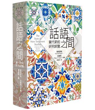 台灣校園書房 Campus Books 話語之間：當代新約研究綜覽