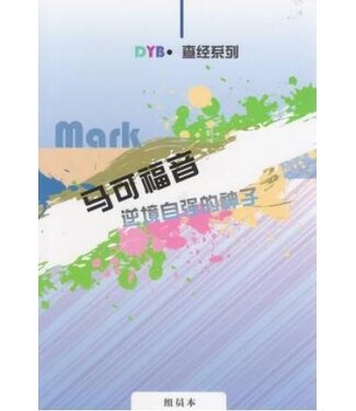 環球聖經公會 The Worldwide Bible Society DYB查經系列：馬可福音逆境自強的神子（組員本）（簡體）