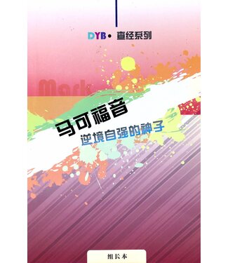 環球聖經公會 The Worldwide Bible Society DYB查經系列：馬可福音逆境自強的神子（組長本）（簡體）