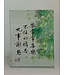 書法水晶座——凡事謝恩