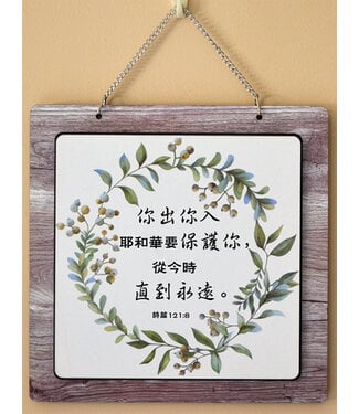信望愛書房 Faith Hope Love Bookstore 掛板 C1368 耶和華要保護你