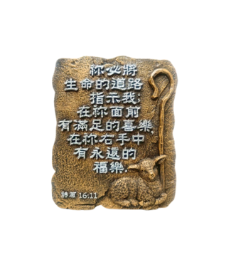 信望愛書房 Faith Hope Love Bookstore 仿銅經句牌 1223 祢必將生命的道路指示我