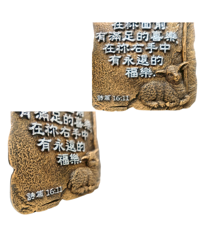 仿銅經句牌 1223 祢必將生命的道路指示我