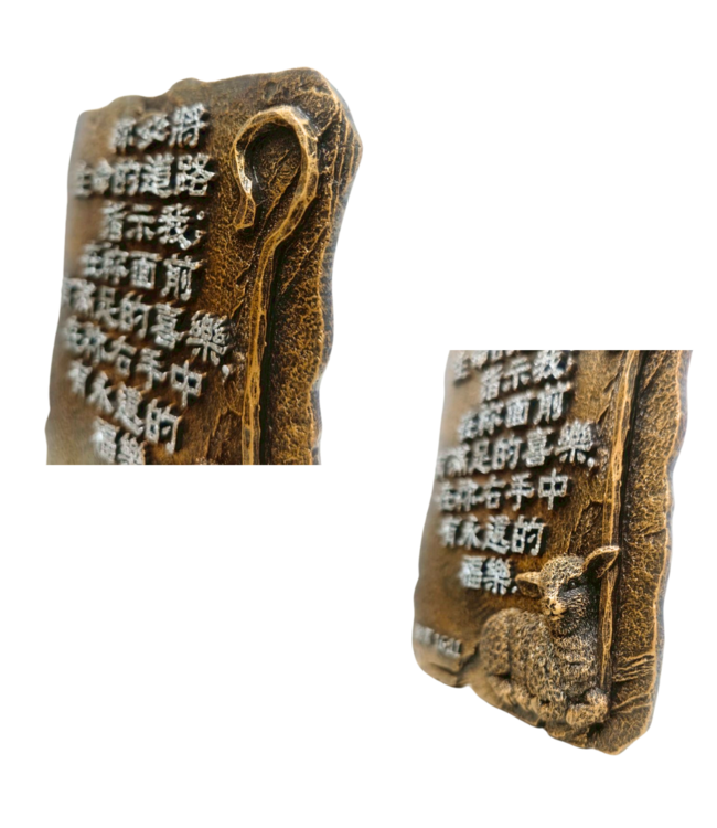 仿銅經句牌 1223 祢必將生命的道路指示我