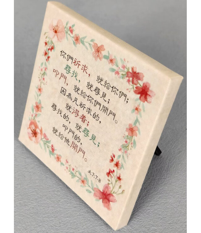經文小擺飾 C1483——你們祈求