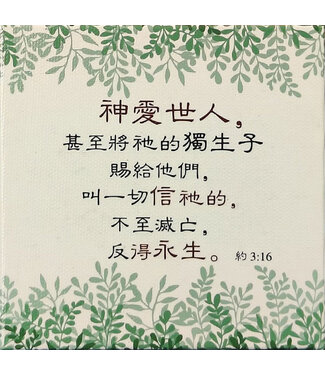信望愛書房 Faith Hope Love Bookstore 經文小擺飾 C1479——神愛世人