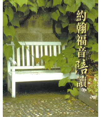 更新傳道會 Christian Renewal Ministries 約翰福音陪讀