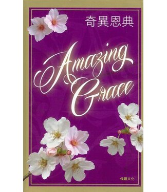 保羅文化 Paul Publishing 奇異恩典