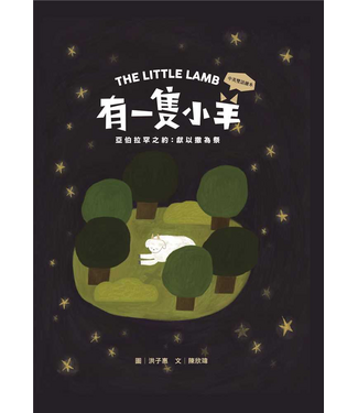 台灣改革宗 Reformation Translation Fellowship Press 有一隻小羊—— 亞伯拉罕之約：獻以撒為祭（兒童繪本、有注音、英文）