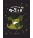 有一隻小羊—— 亞伯拉罕之約：獻以撒為祭（兒童繪本、有注音、英文） | The Little Lamb