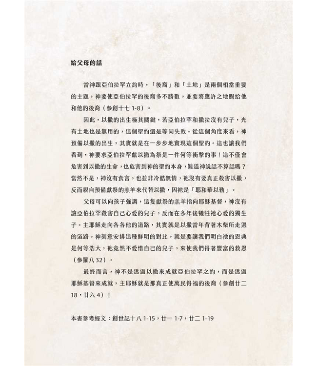有一隻小羊—— 亞伯拉罕之約：獻以撒為祭（兒童繪本、有注音、英文） | The Little Lamb