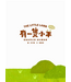 有一隻小羊—— 亞伯拉罕之約：獻以撒為祭（兒童繪本、有注音、英文） | The Little Lamb