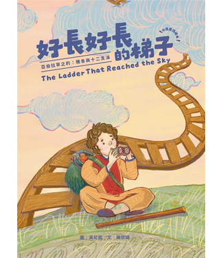 台灣改革宗 Reformation Translation Fellowship Press 好長好長的梯子—— 亞伯拉罕之約：雅各與十二支派（兒童繪本、有注音、英文）