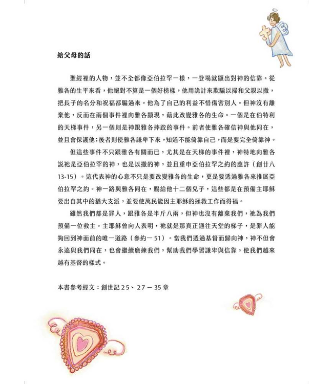 好長好長的梯子—— 亞伯拉罕之約：雅各與十二支派（兒童繪本、有注音、英文） | The Ladder That Reached the Sky