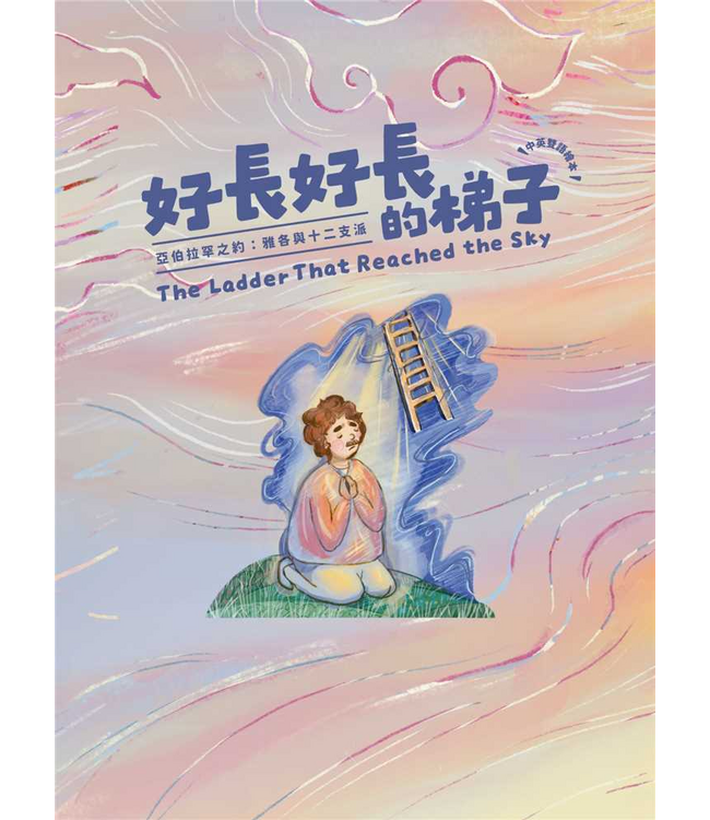 好長好長的梯子—— 亞伯拉罕之約：雅各與十二支派（兒童繪本、有注音、英文） | The Ladder That Reached the Sky