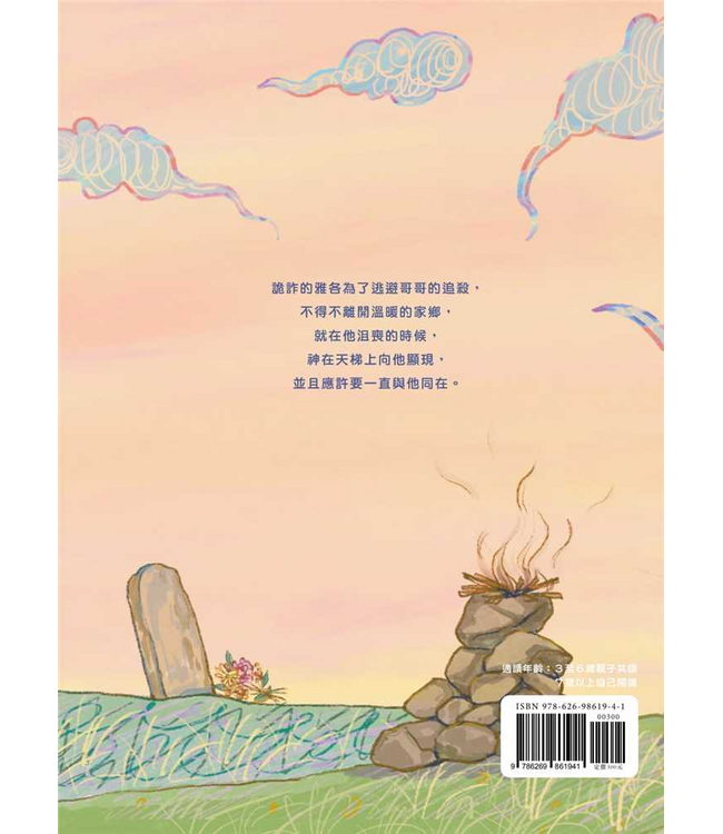 好長好長的梯子—— 亞伯拉罕之約：雅各與十二支派（兒童繪本、有注音、英文） | The Ladder That Reached the Sky