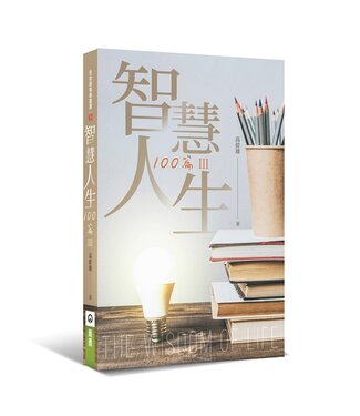 橄欖 Olive Press 智慧人生100篇 III
