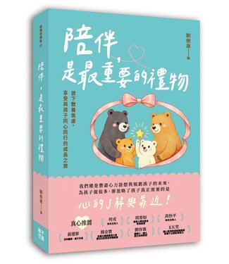 格子外面 OutSide The Box Publishing 陪伴，是最重要的禮物：放下教養焦慮，享受與孩子同心同行的成長之旅