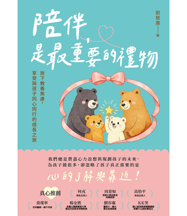 陪伴，是最重要的禮物：放下教養焦慮，享受與孩子同心同行的成長之旅