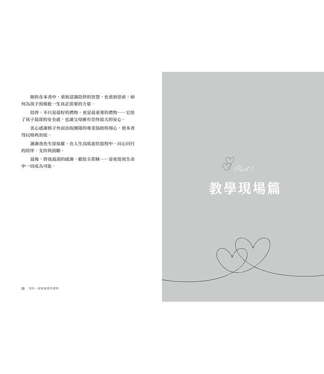 陪伴，是最重要的禮物：放下教養焦慮，享受與孩子同心同行的成長之旅