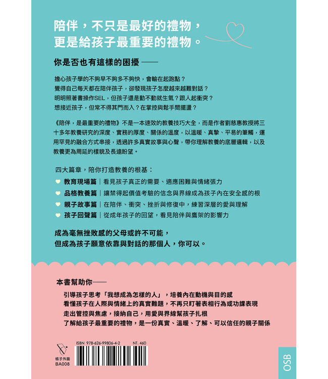 陪伴，是最重要的禮物：放下教養焦慮，享受與孩子同心同行的成長之旅