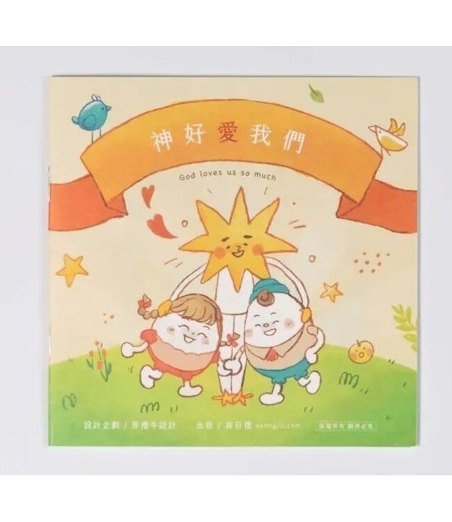 好禮物（神好愛我們&我的第一本禱告書-復刻中文版）