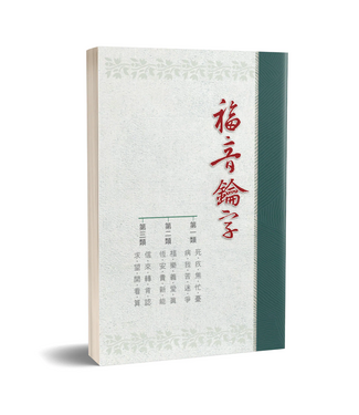 台灣福音書房 Taiwan Gospel Book Room 福音鑰字