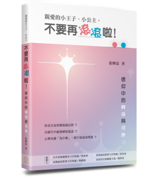 道聲 Taosheng Taiwan 親愛的小王子、小公主，不要再滾滾啦！：信仰中的轉身與得勝