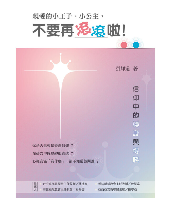 親愛的小王子、小公主，不要再滾滾啦！：信仰中的轉身與得勝